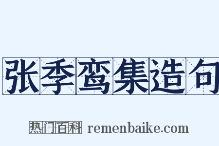 张季鸾集造句是什么意思的图片